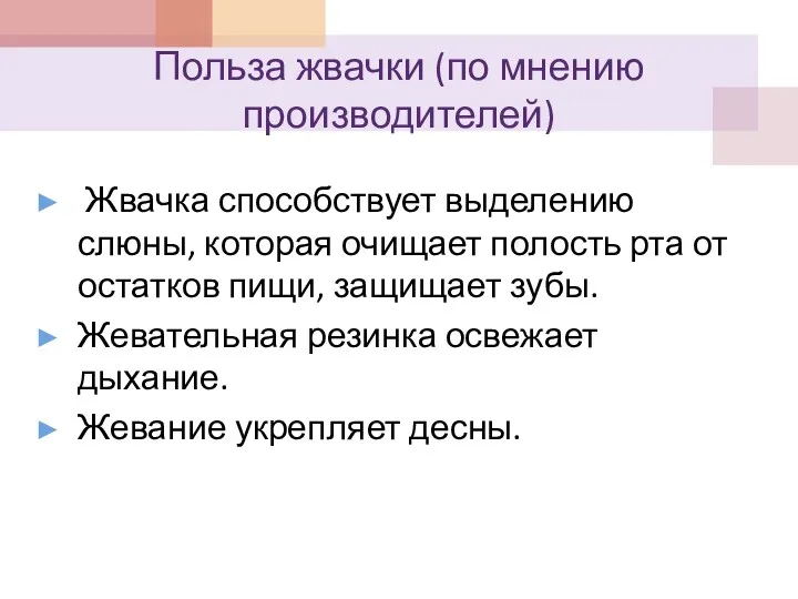 Польза жвачки (по мнению производителей) Жвачка способствует выделению слюны, которая