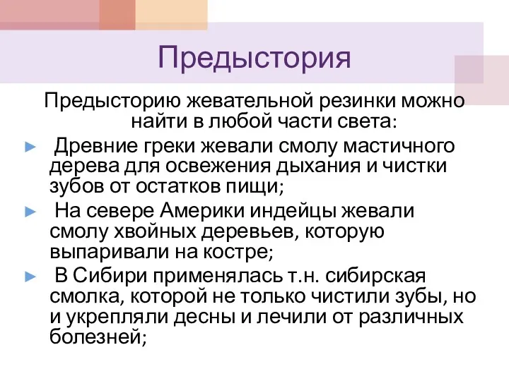 Предыстория Предысторию жевательной резинки можно найти в любой части света: