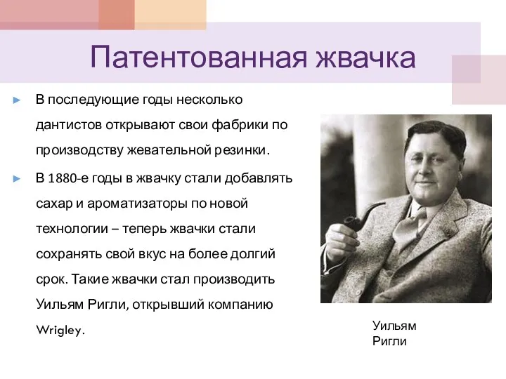 Патентованная жвачка В последующие годы несколько дантистов открывают свои фабрики