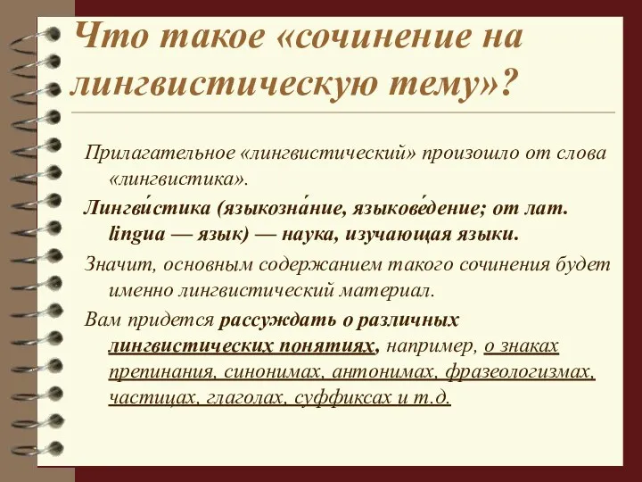 Что такое «сочинение на лингвистическую тему»? Прилагательное «лингвистический» произошло от