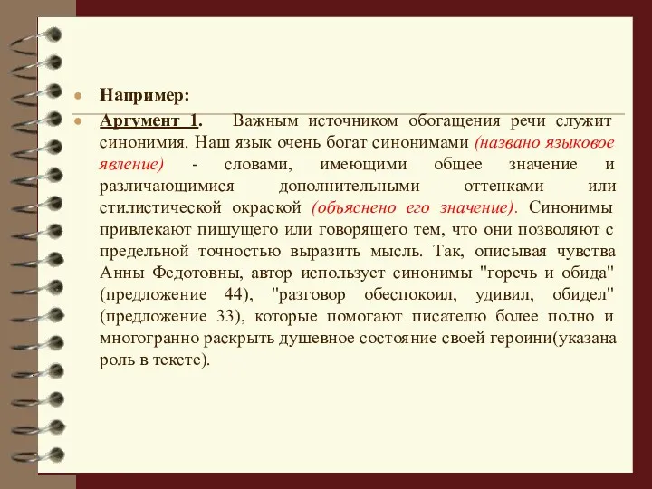 Например: Аргумент 1. Важным источником обогащения речи служит синонимия. Наш