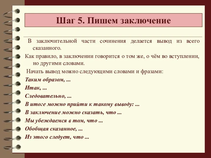 В заключительной части сочинения делается вывод из всего сказанного. Как