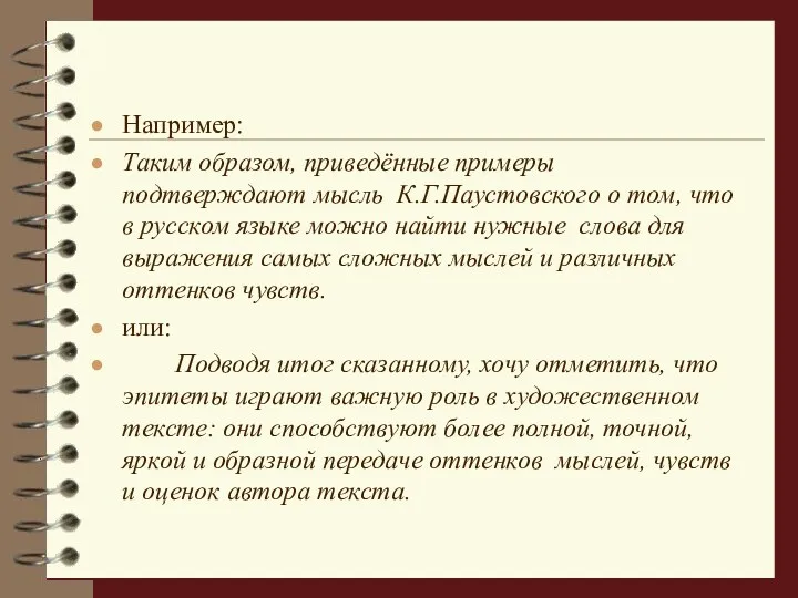 Например: Таким образом, приведённые примеры подтверждают мысль К.Г.Паустовского о том,