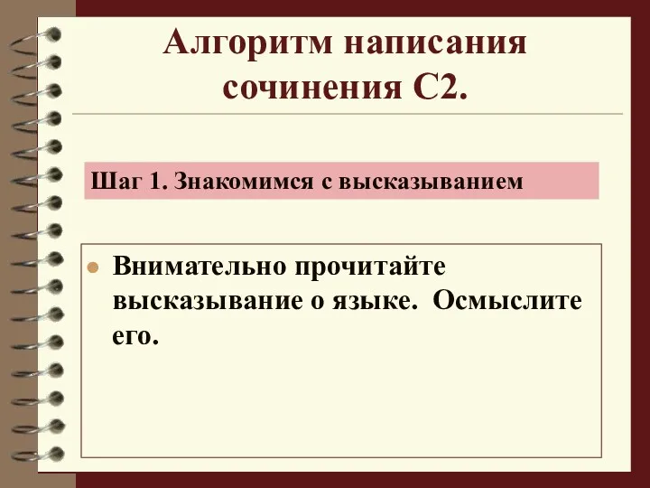 Алгоритм написания сочинения С2. Внимательно прочитайте высказывание о языке. Осмыслите его. Шаг 1. Знакомимся с высказыванием