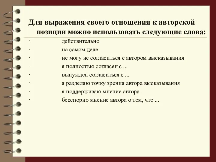 Для выражения своего отношения к авторской позиции можно использовать следующие