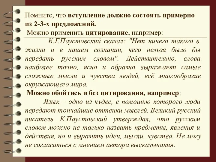 Помните, что вступление должно состоять примерно из 2-3-х предложений. Можно