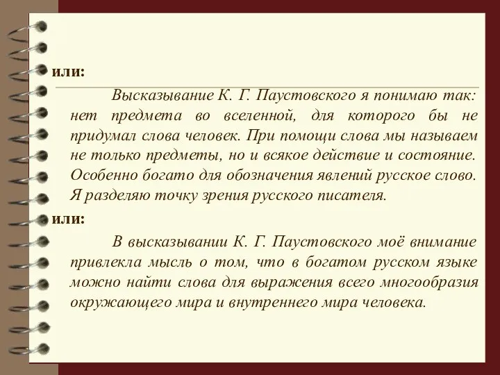 или: Высказывание К. Г. Паустовского я понимаю так: нет предмета