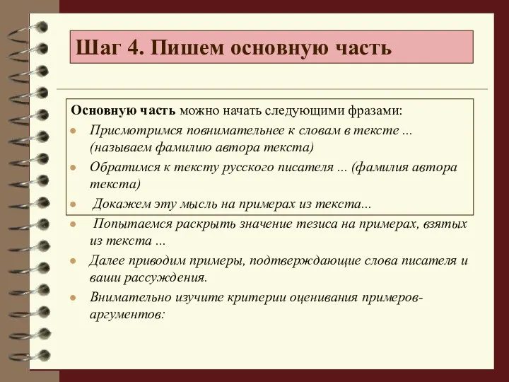 Основную часть можно начать следующими фразами: Присмотримся повнимательнее к словам