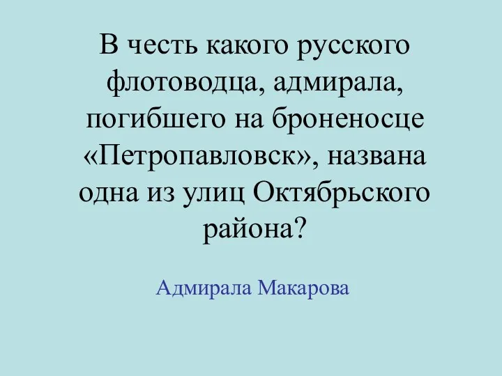 В честь какого русского флотоводца, адмирала, погибшего на броненосце «Петропавловск»,