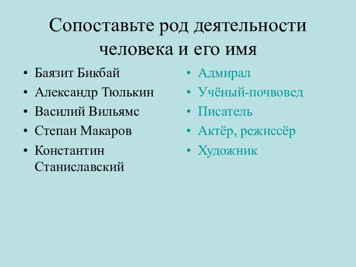 Сопоставьте род деятельности человека и его имя Баязит Бикбай Александр