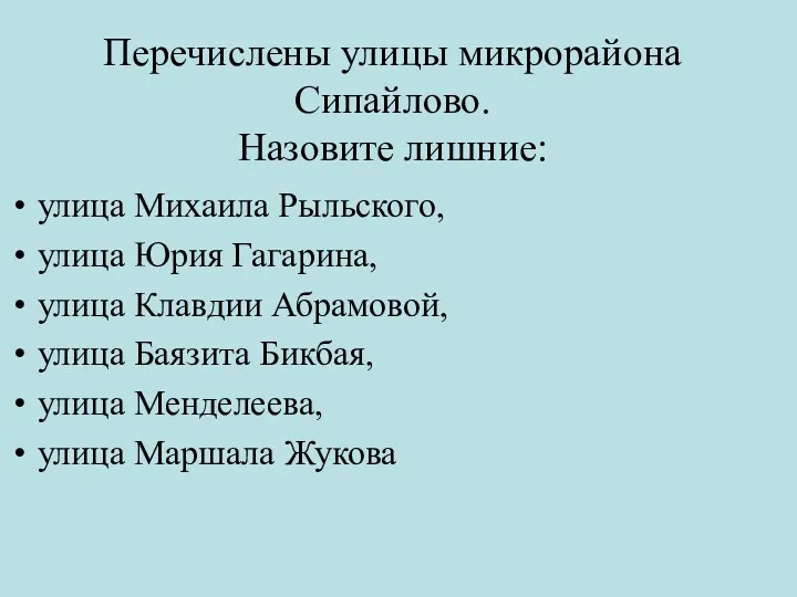 Перечислены улицы микрорайона Сипайлово. Назовите лишние: улица Михаила Рыльского, улица