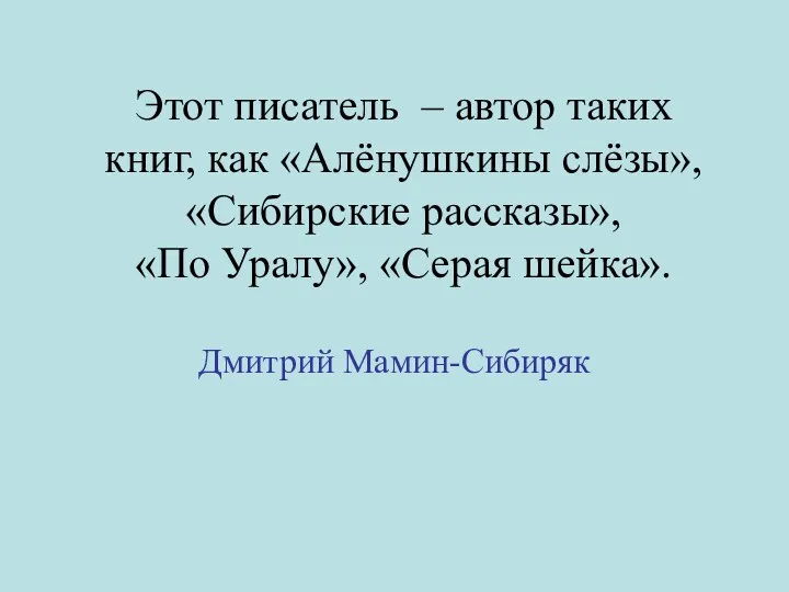 Этот писатель – автор таких книг, как «Алёнушкины слёзы», «Сибирские