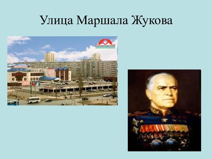 Улица Маршала Жукова