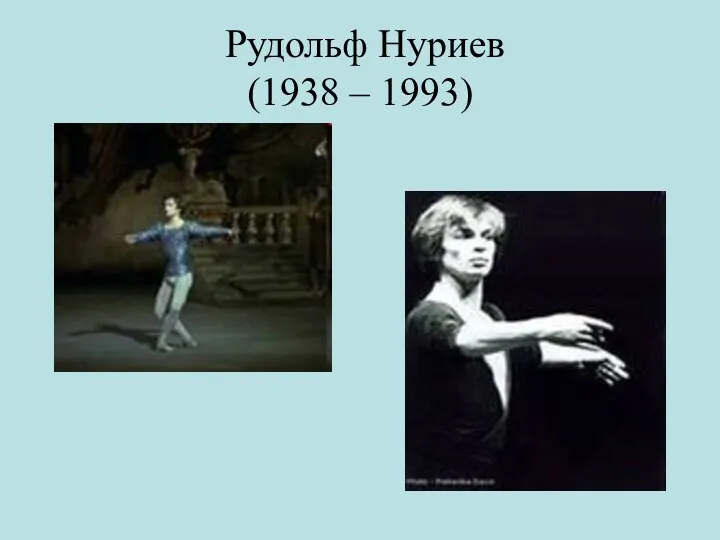 Рудольф Нуриев (1938 – 1993)