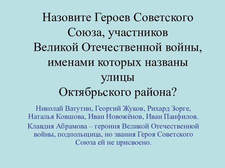 Назовите Героев Советского Союза, участников Великой Отечественной войны, именами которых