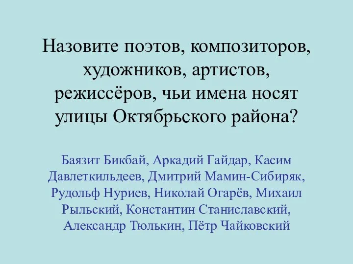 Назовите поэтов, композиторов, художников, артистов, режиссёров, чьи имена носят улицы