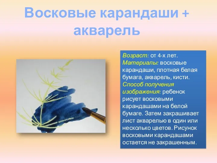 Возраст: от 4-х лет. Материалы: восковые карандаши, плотная белая бумага,