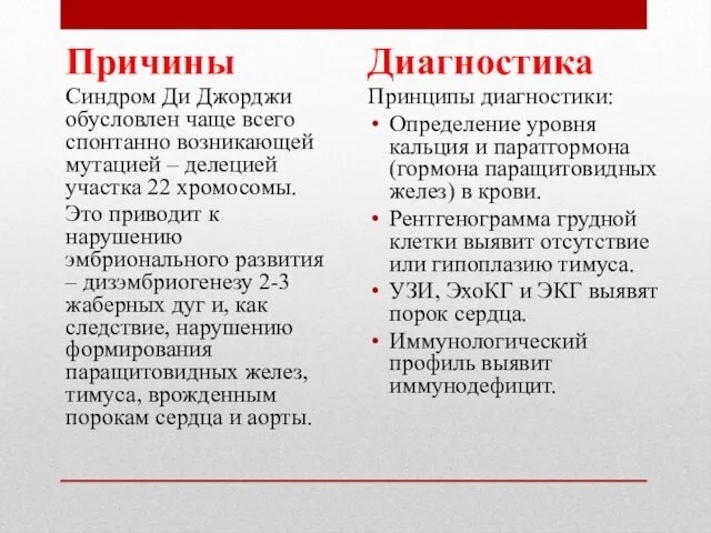 Причины Синдром Ди Джорджи обусловлен чаще всего спонтанно возникающей мутацией