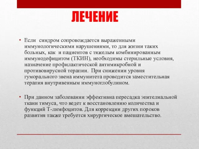 ЛЕЧЕНИЕ Если синдром сопровождается выраженными иммунологическими нарушениями, то для жизни