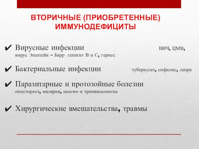 ВТОРИЧНЫЕ (ПРИОБРЕТЕННЫЕ) ИММУНОДЕФИЦИТЫ Вирусные инфекции ВИЧ, ЦМВ, вирус Эпштейн –