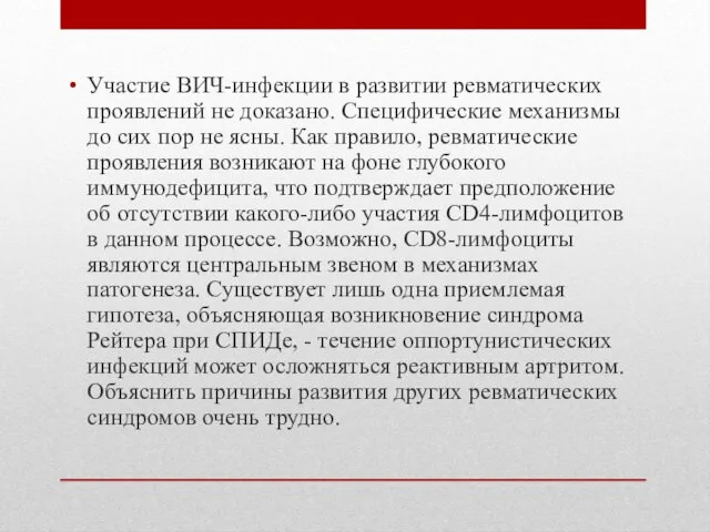 Участие ВИЧ-инфекции в развитии ревматических проявлений не доказано. Специфические механизмы