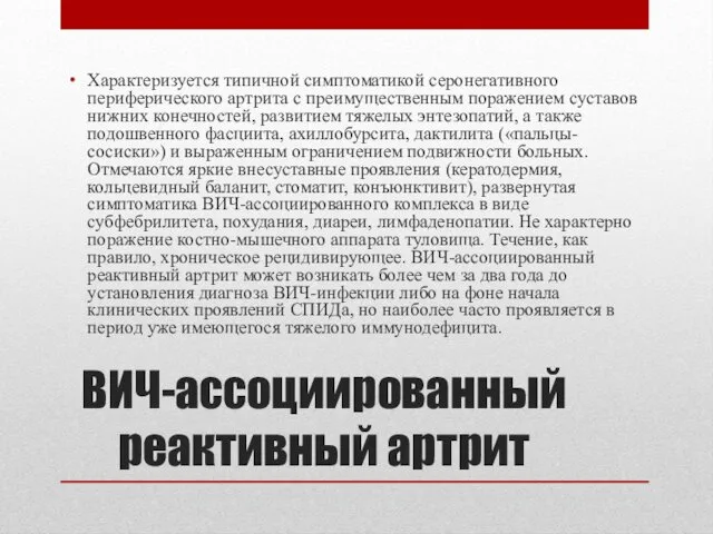 ВИЧ-ассоциированный реактивный артрит Характеризуется типичной симптоматикой серонегативного периферического артрита с