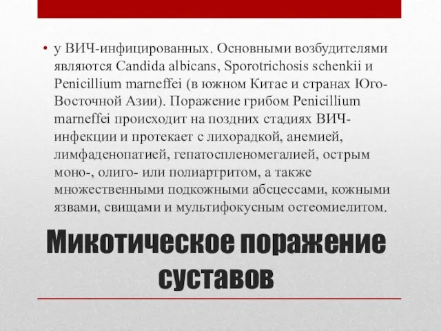 Микотическое поражение суставов у ВИЧ-инфицированных. Основными возбудителями являются Candida albicans,