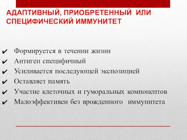 АДАПТИВНЫЙ, ПРИОБРЕТЕННЫЙ ИЛИ СПЕЦИФИЧЕСКИЙ ИММУНИТЕТ Формируется в течении жизни Антиген