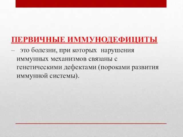 ПЕРВИЧНЫЕ ИММУНОДЕФИЦИТЫ – это болезни, при которых нарушения иммунных механизмов