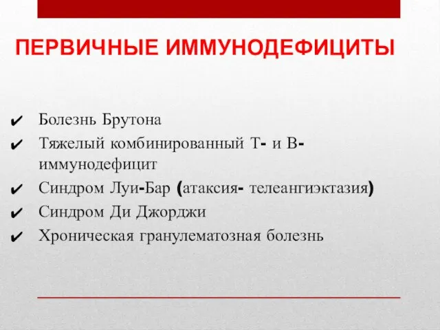 ПЕРВИЧНЫЕ ИММУНОДЕФИЦИТЫ Болезнь Брутона Тяжелый комбинированный Т- и В- иммунодефицит