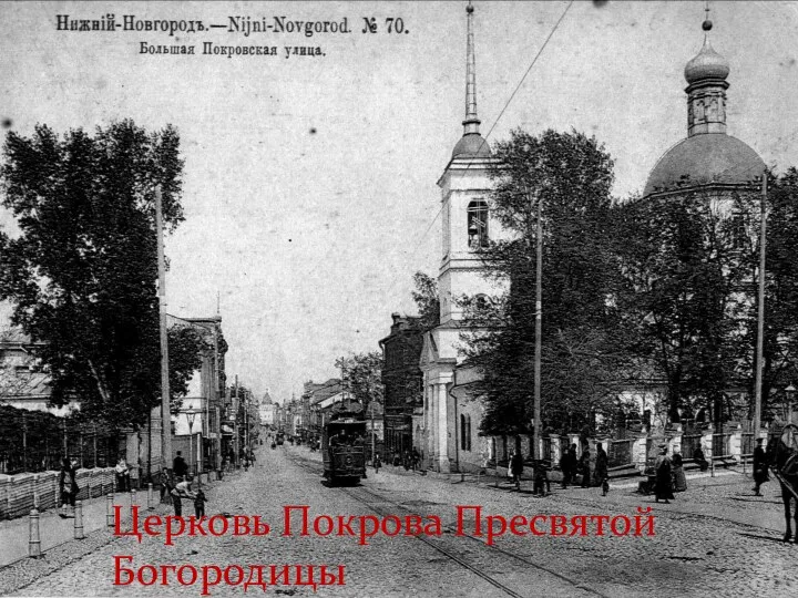 Церковь Покрова Пресвятой Богородицы