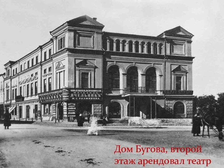 Дом Бугова, второй этаж арендовал театр