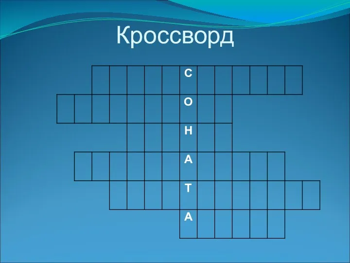 Кроссворд