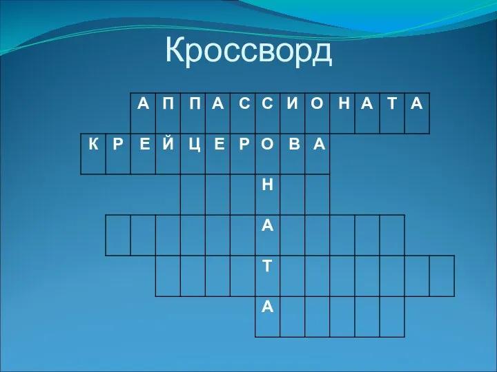 Кроссворд