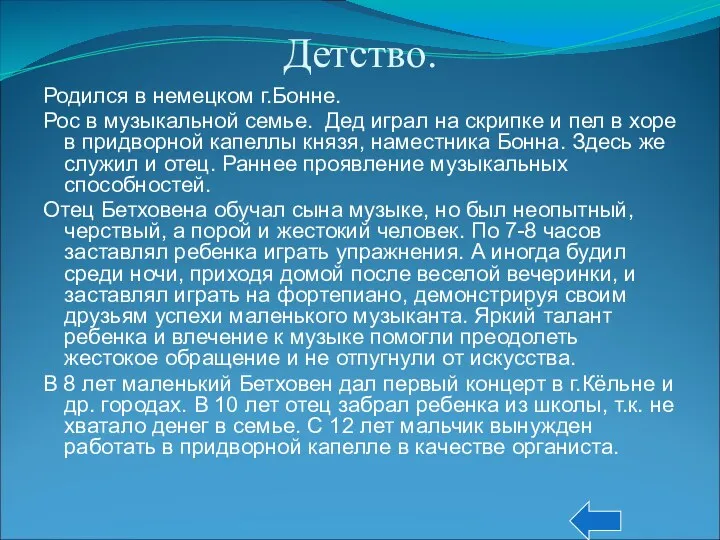 Детство. Родился в немецком г.Бонне. Рос в музыкальной семье. Дед