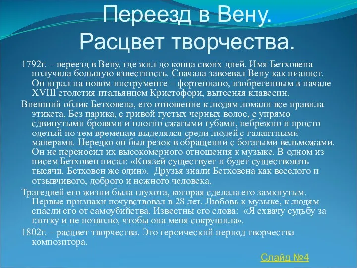 Переезд в Вену. Расцвет творчества. 1792г. – переезд в Вену,