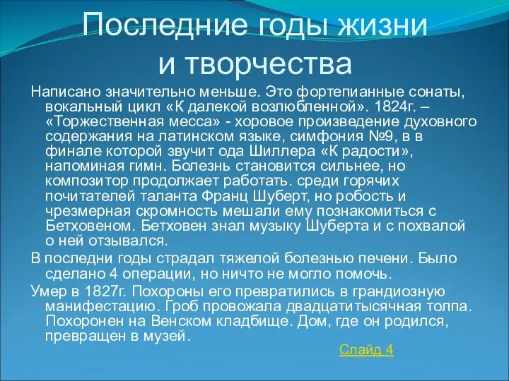 Последние годы жизни и творчества Написано значительно меньше. Это фортепианные