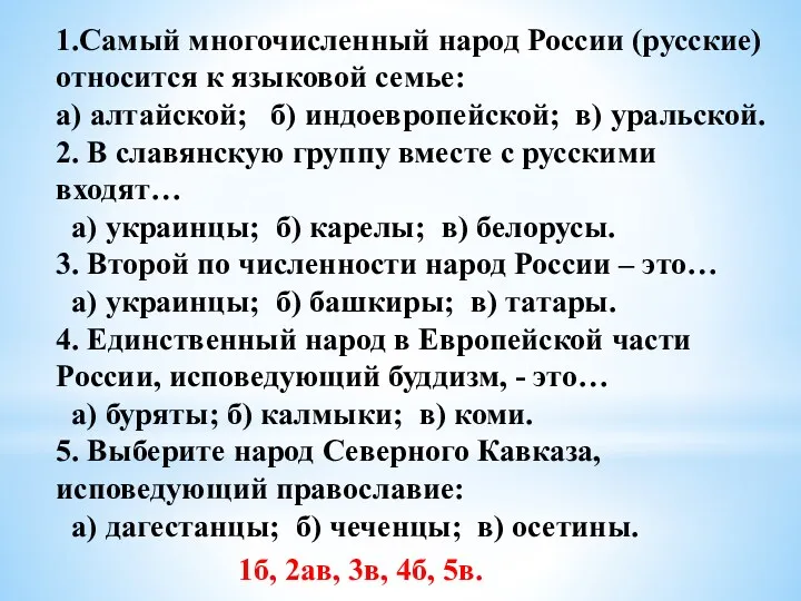 1.Самый многочисленный народ России (русские) относится к языковой семье: а)