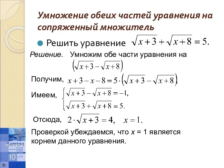 Умножение обеих частей уравнения на сопряженный множитель Решить уравнение Решение. Умножим обе части