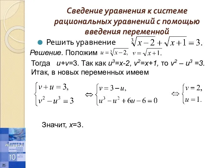 Сведение уравнения к системе рациональных уравнений с помощью введения переменной Решить уравнение Решение.