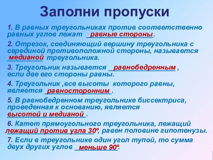 1. В равных треугольниках против соответственно равных углов лежат _________________.