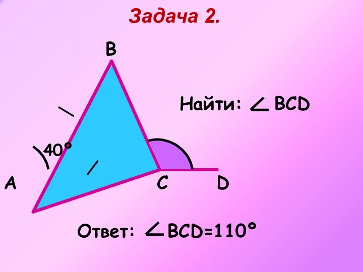 A B Задача 2. С D 40º