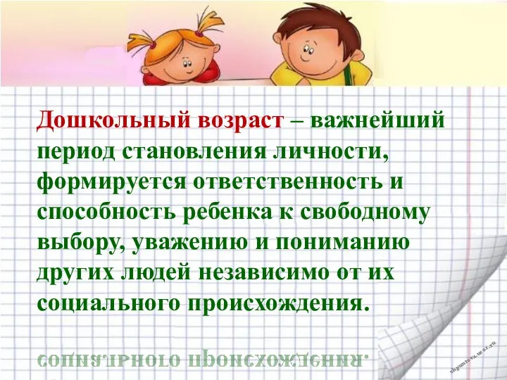 Дошкольный возраст – важнейший период становления личности, формируется ответственность и