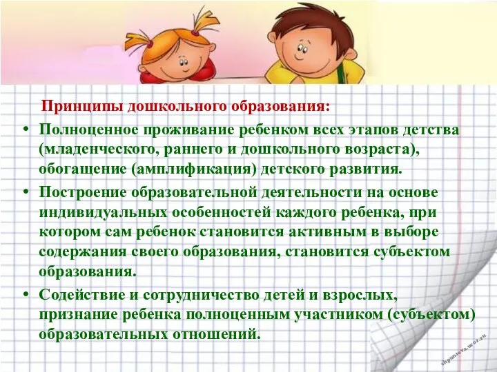 Принципы дошкольного образования: Полноценное проживание ребенком всех этапов детства (младенческого,