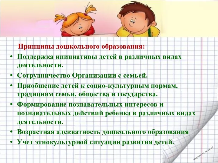 Принципы дошкольного образования: Поддержка инициативы детей в различных видах деятельности.
