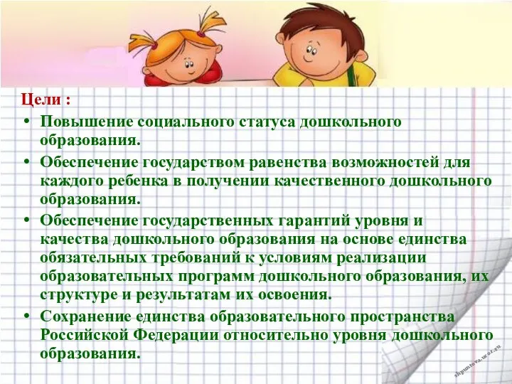 Цели : Повышение социального статуса дошкольного образования. Обеспечение государством равенства