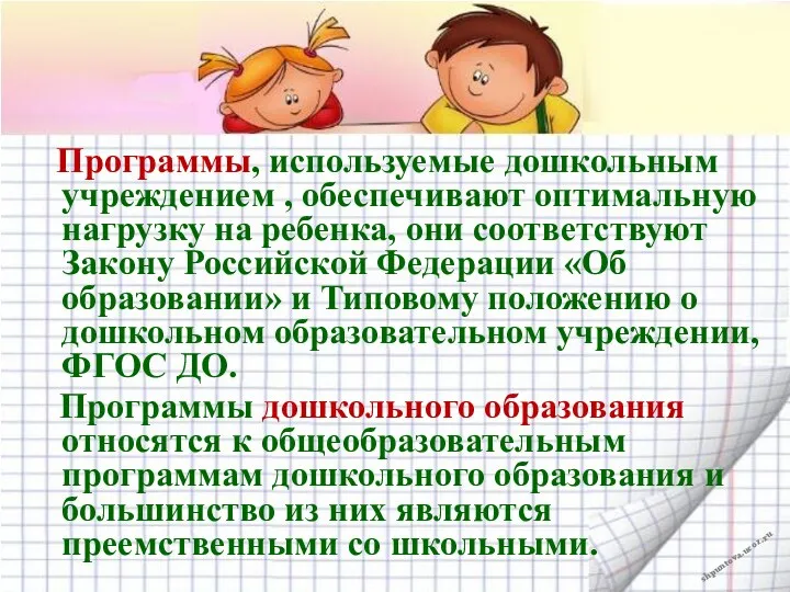 Программы, используемые дошкольным учреждением , обеспечивают оптимальную нагрузку на ребенка,