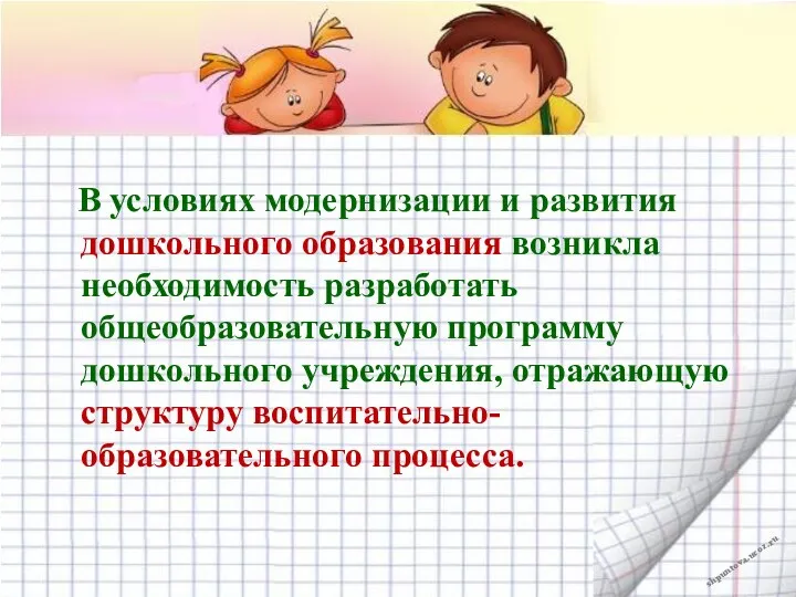 В условиях модернизации и развития дошкольного образования возникла необходимость разработать