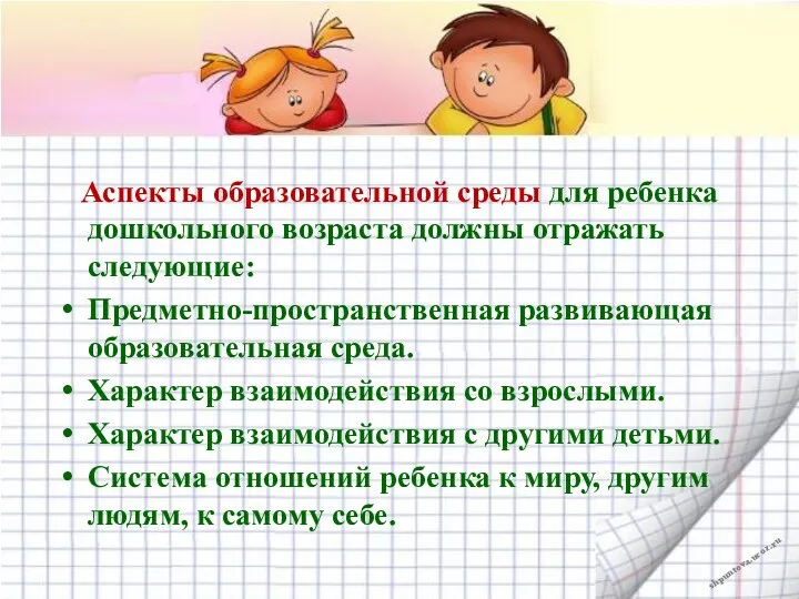 Аспекты образовательной среды для ребенка дошкольного возраста должны отражать следующие: