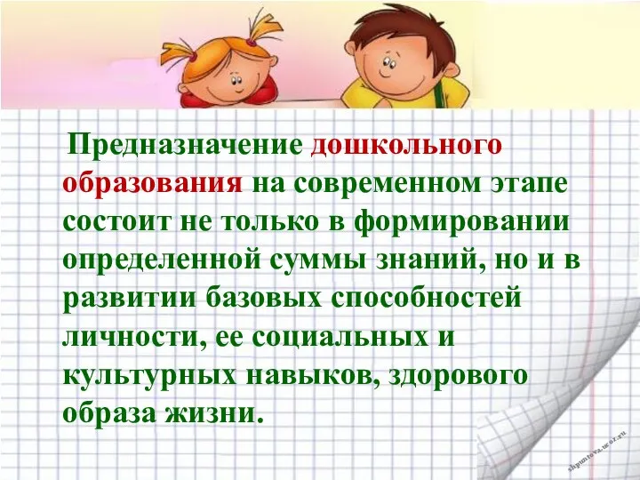 Предназначение дошкольного образования на современном этапе состоит не только в